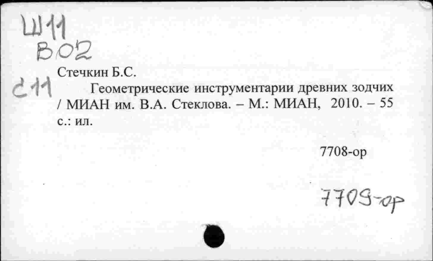 ﻿Стечкин Б.С.
Геометрические инструментарии древних зодчих / МИАН им. В.А. Стеклова. - М.: МИАН, 2010. - 55 с.: ил.
7708-ор